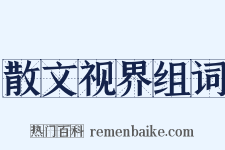 散文视界组词是什么意思的图片